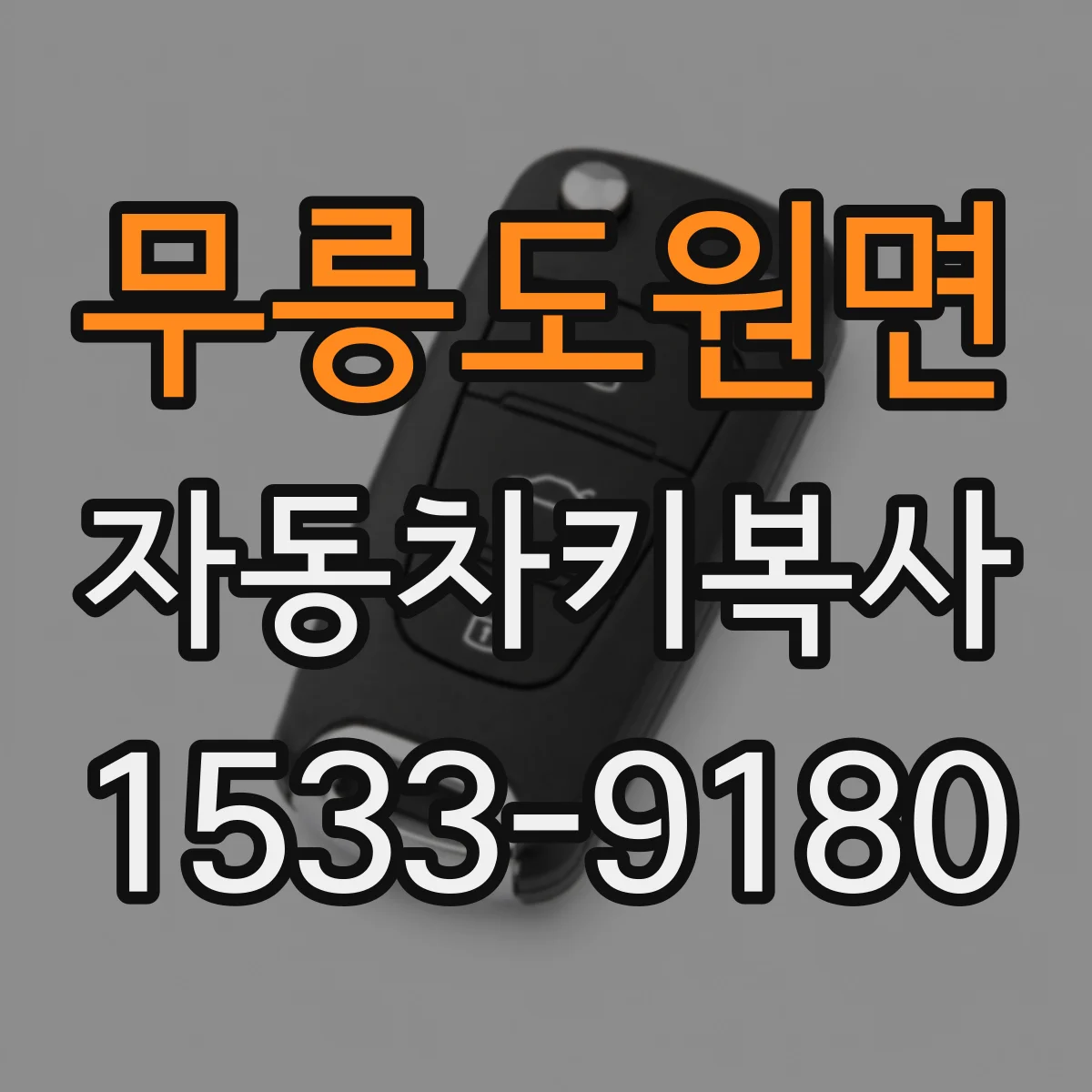 무릉도원면 자동차키복사