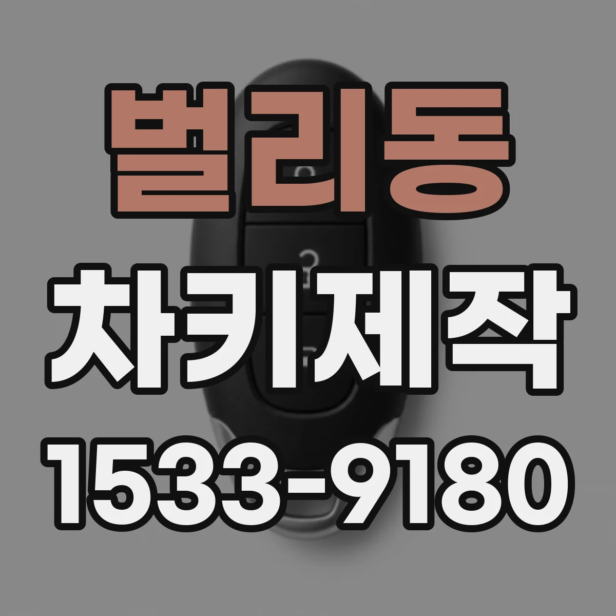 벌리동 차키제작