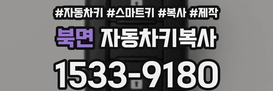 북면 자동차키복사