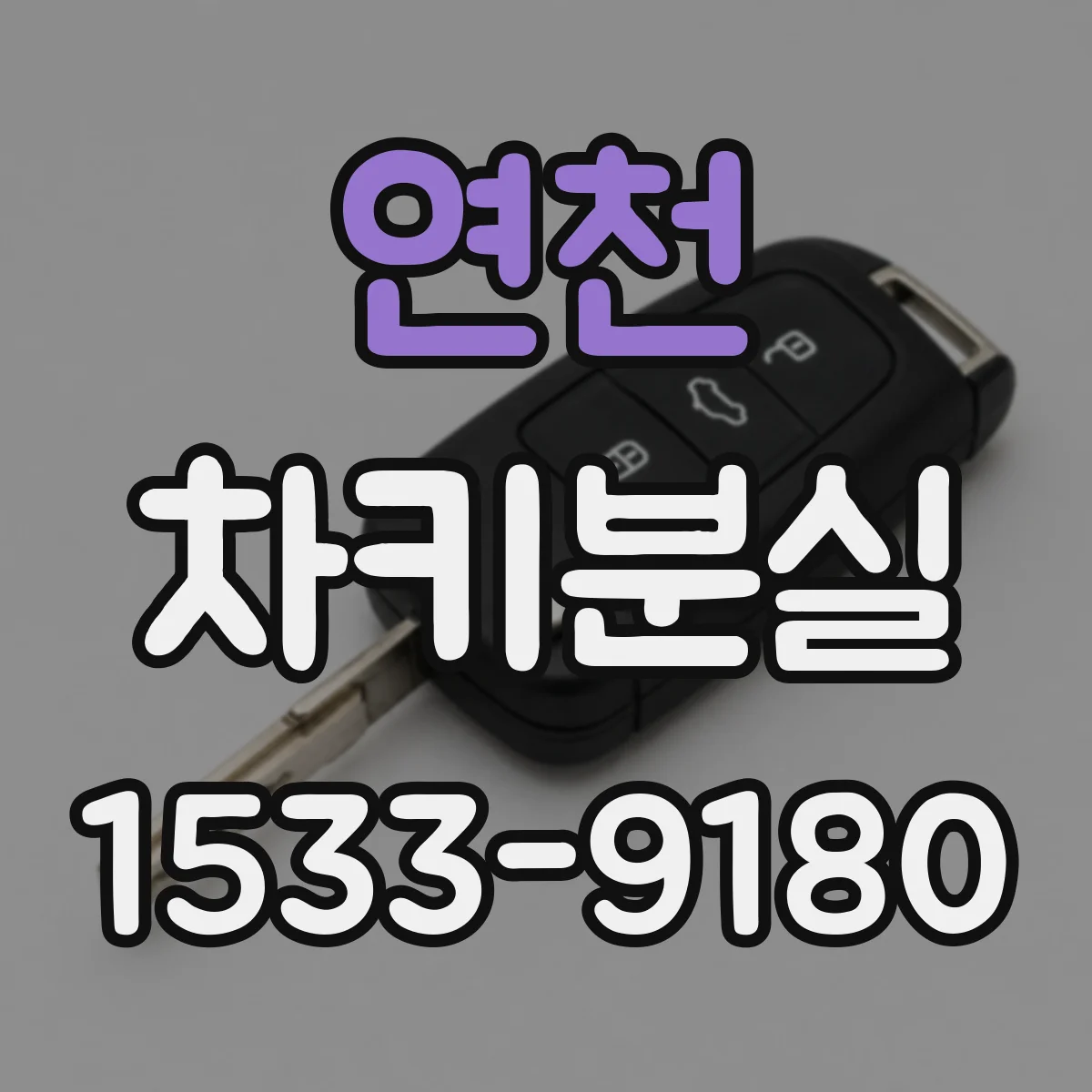 연천 차키분실