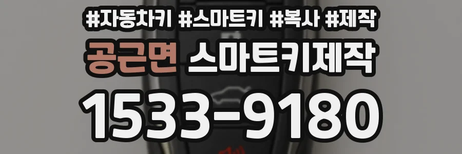공근면 스마트키제작