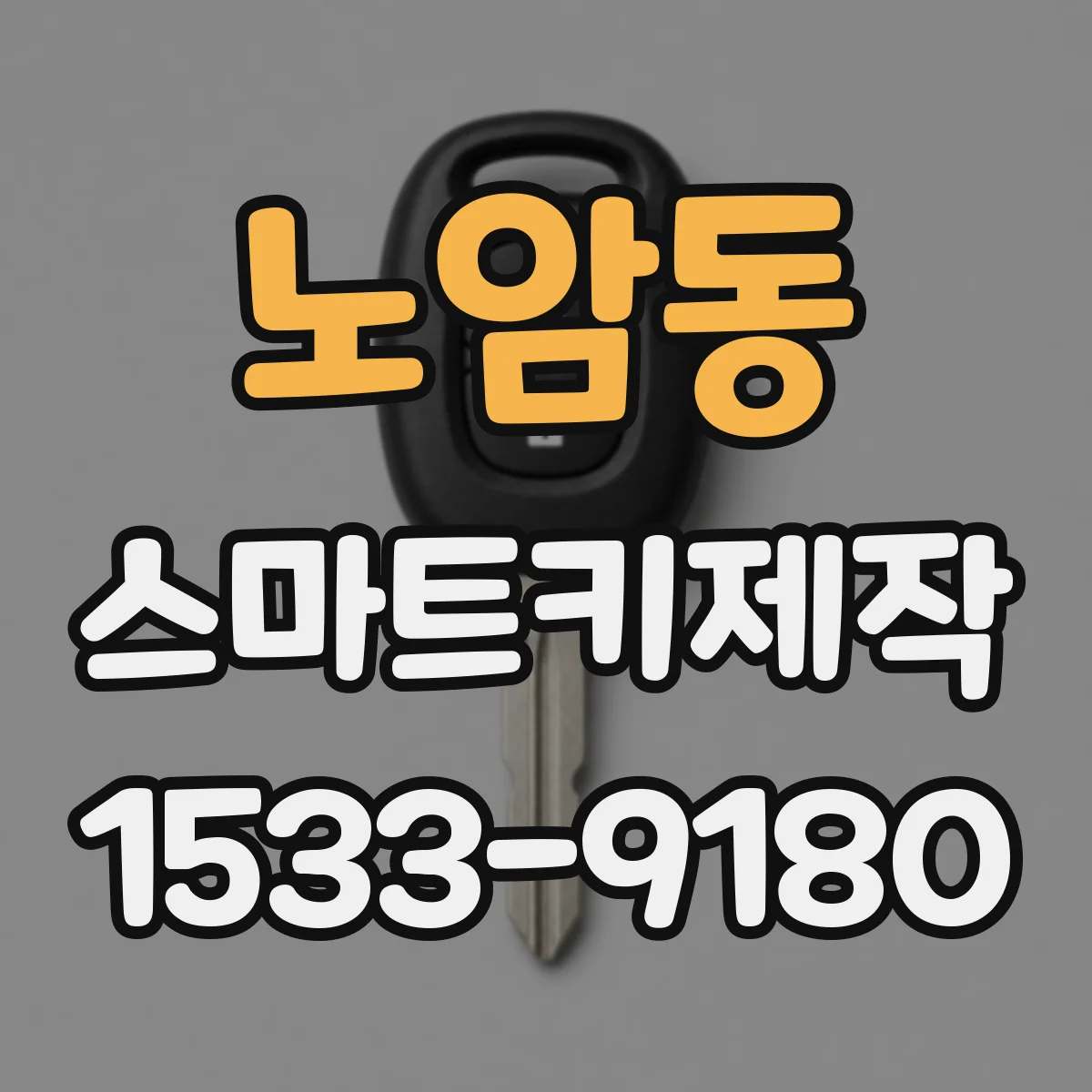 노암동 스마트키제작