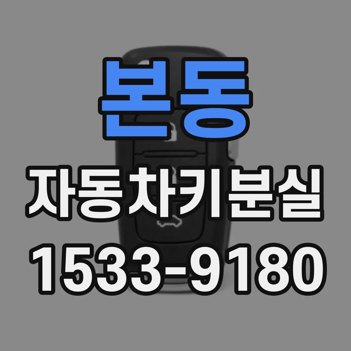 본동 자동차키분실