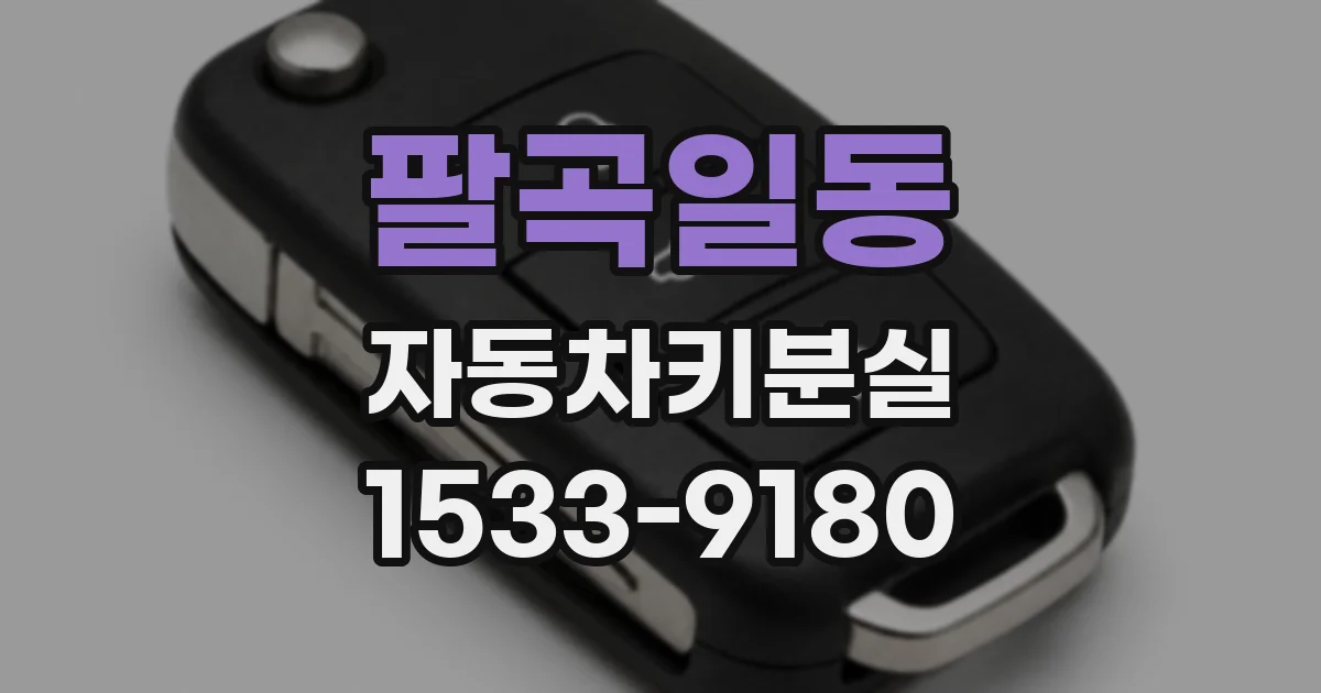 팔곡일동 자동차키분실