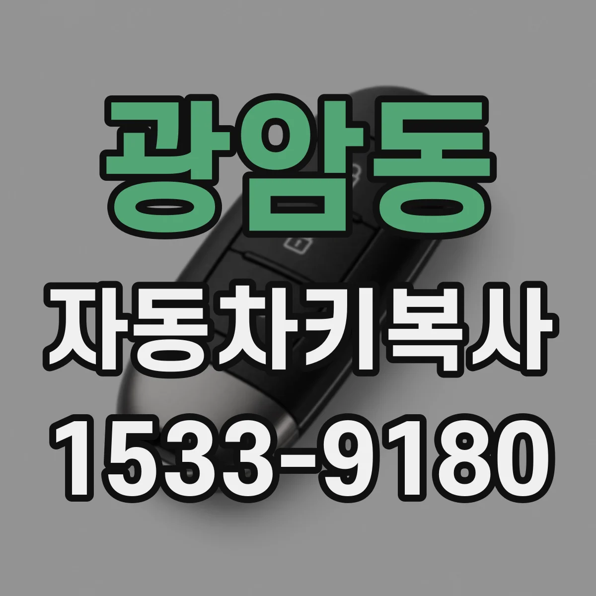광암동 자동차키복사