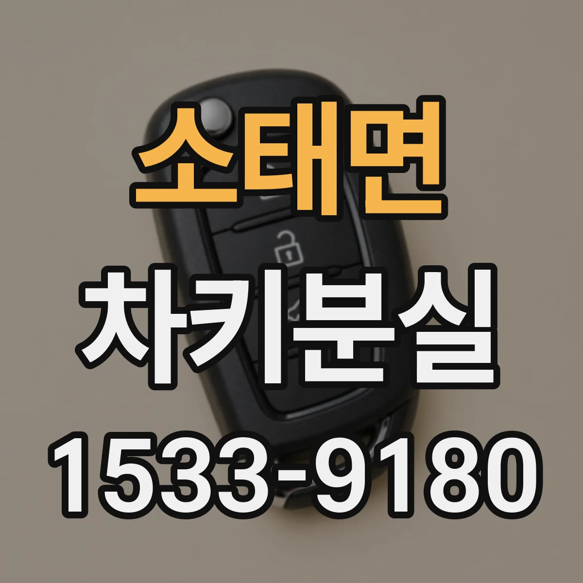 소태면 차키분실