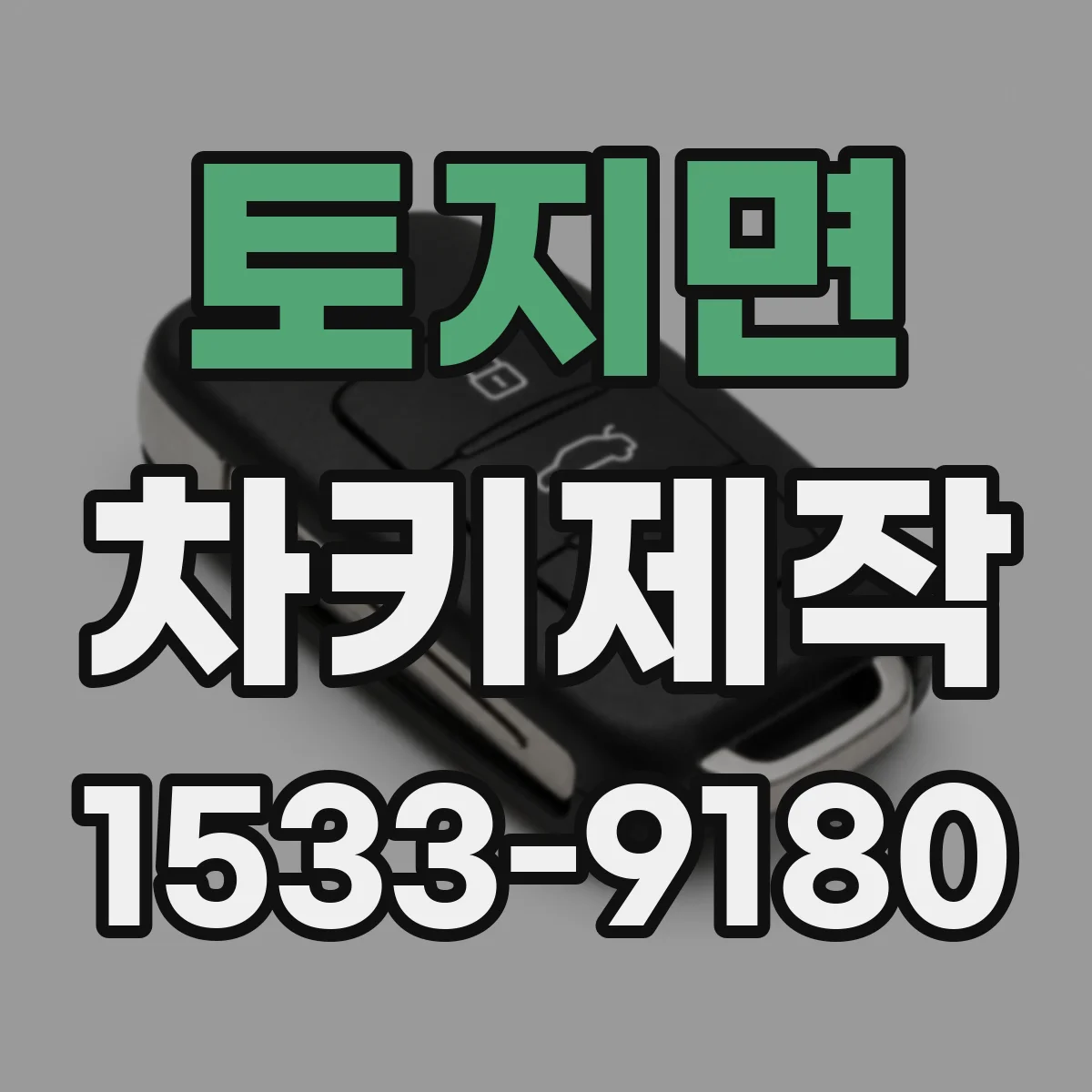 토지면 차키제작