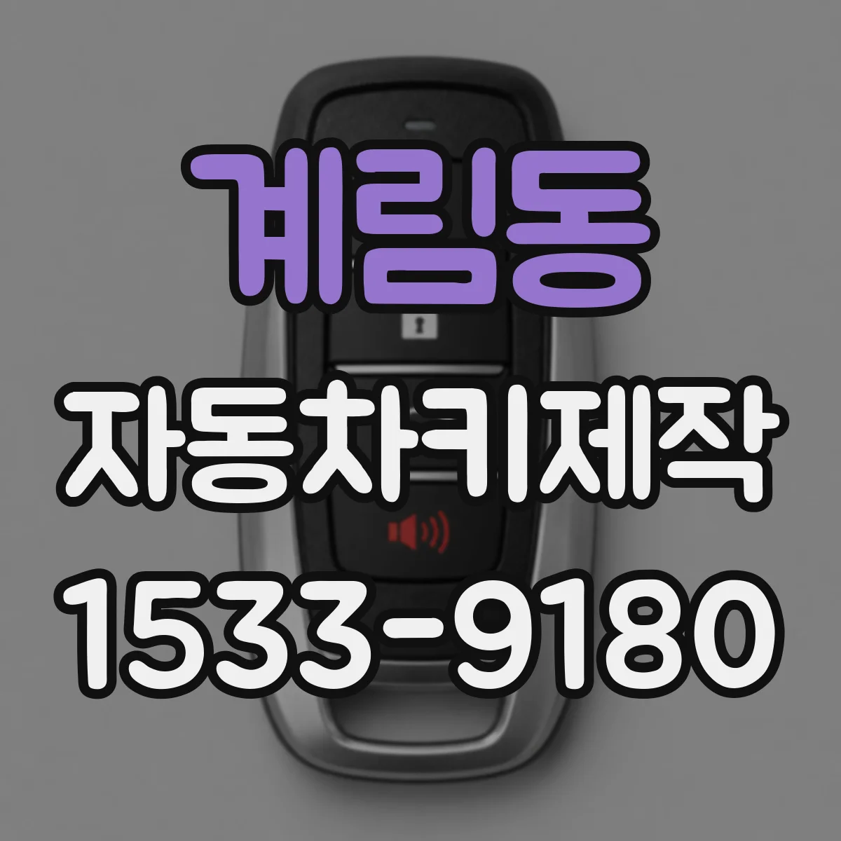 계림동 자동차키제작