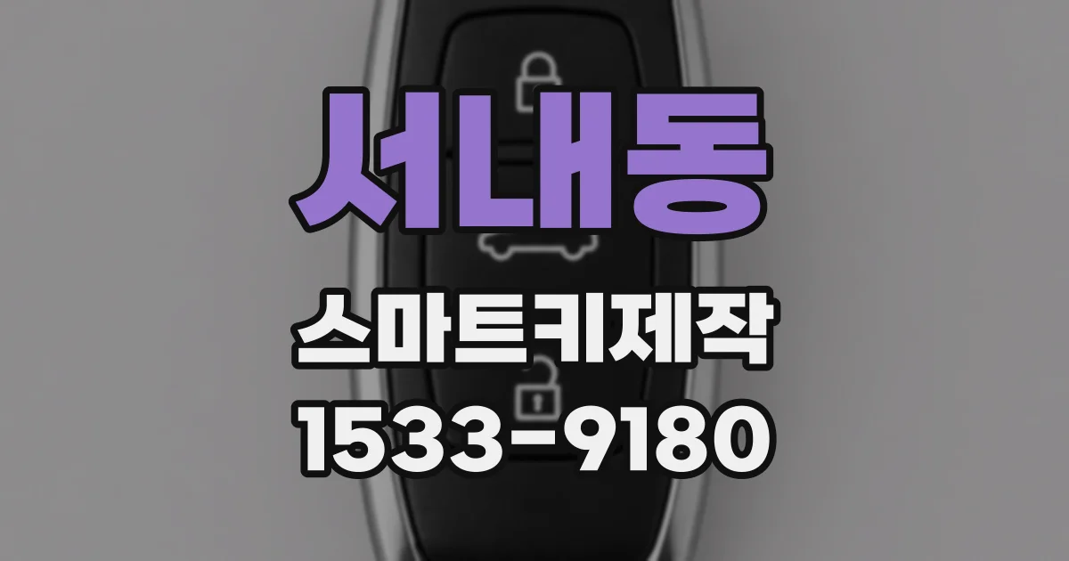 서내동 스마트키제작