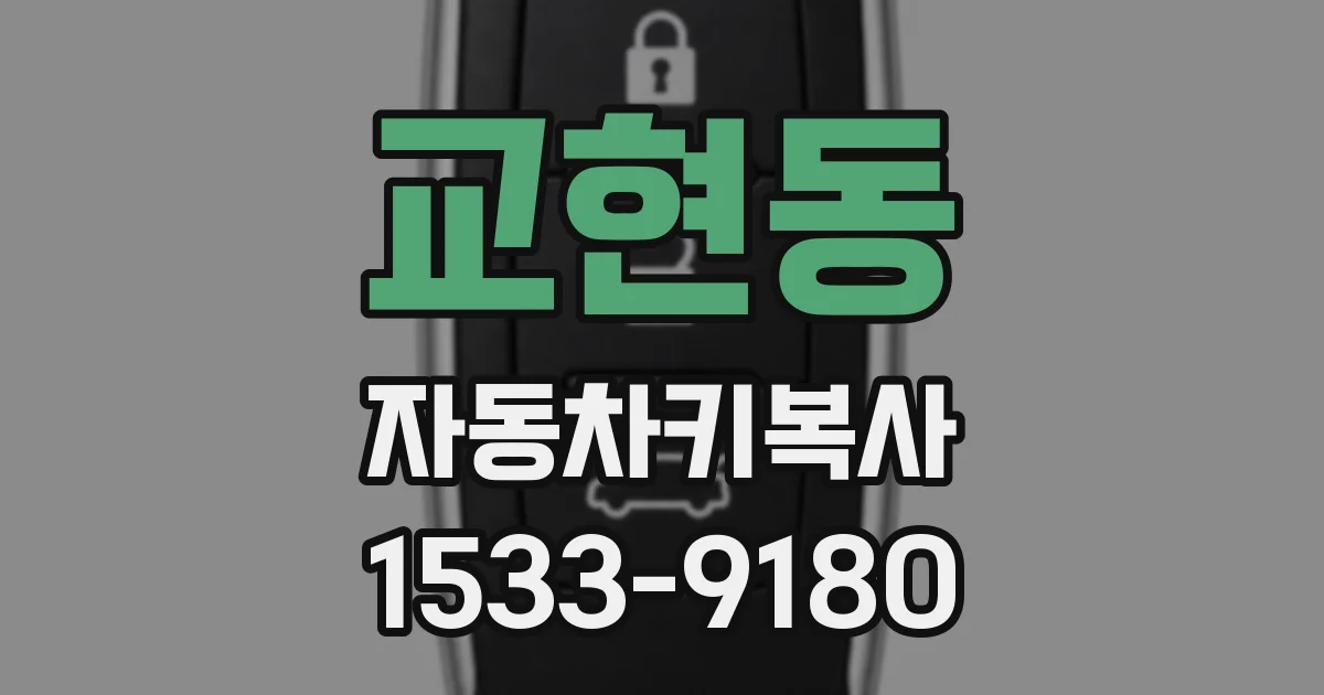 교현동 자동차키복사