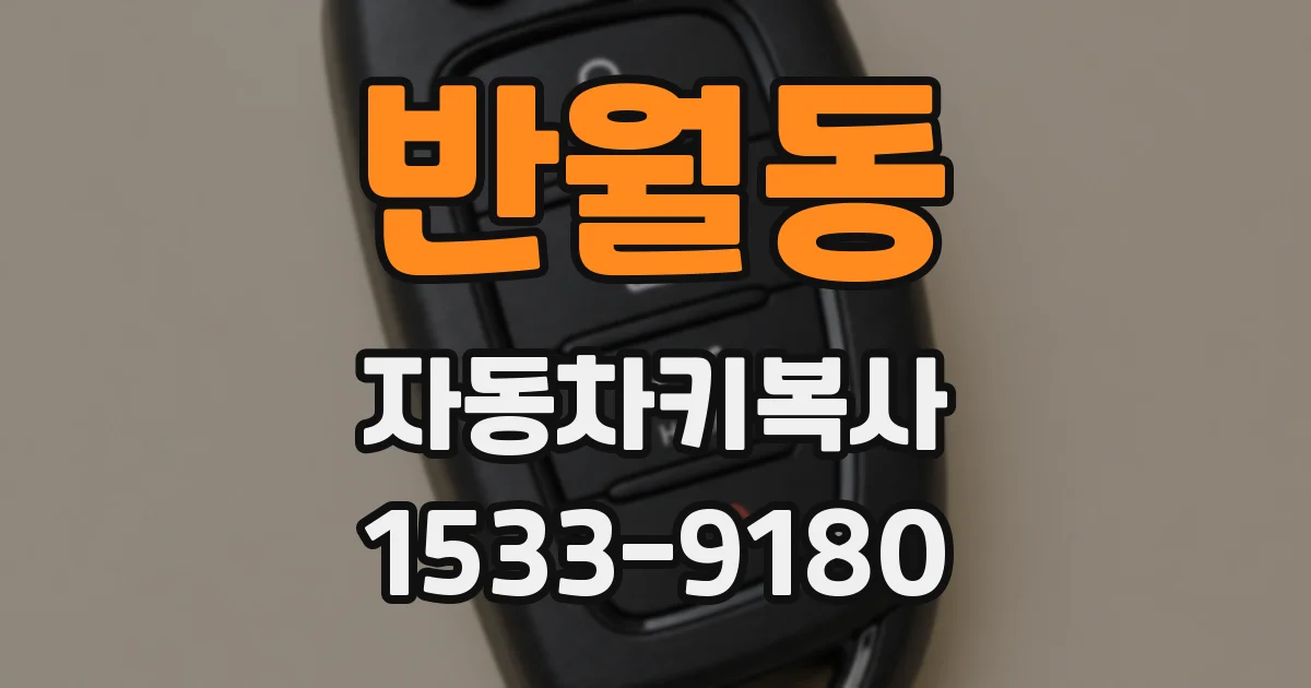 반월동 자동차키복사