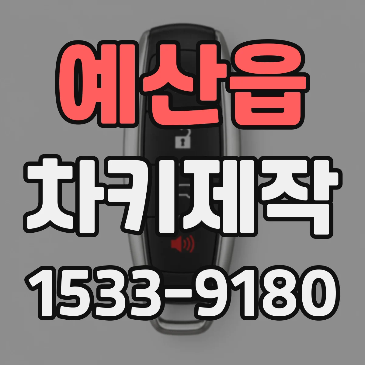 예산읍 차키제작