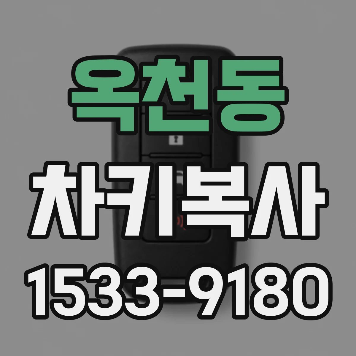 옥천동 차키복사
