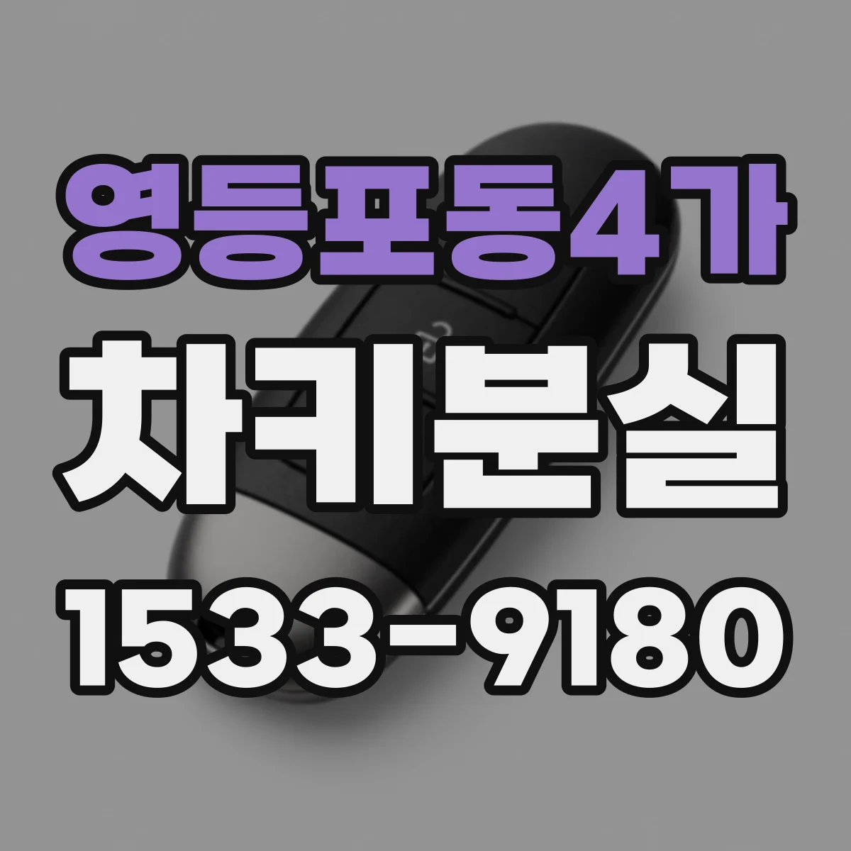 영등포동4가 차키분실