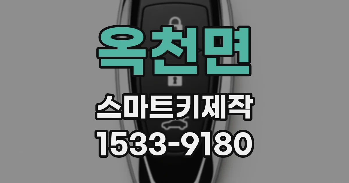 옥천면 스마트키제작