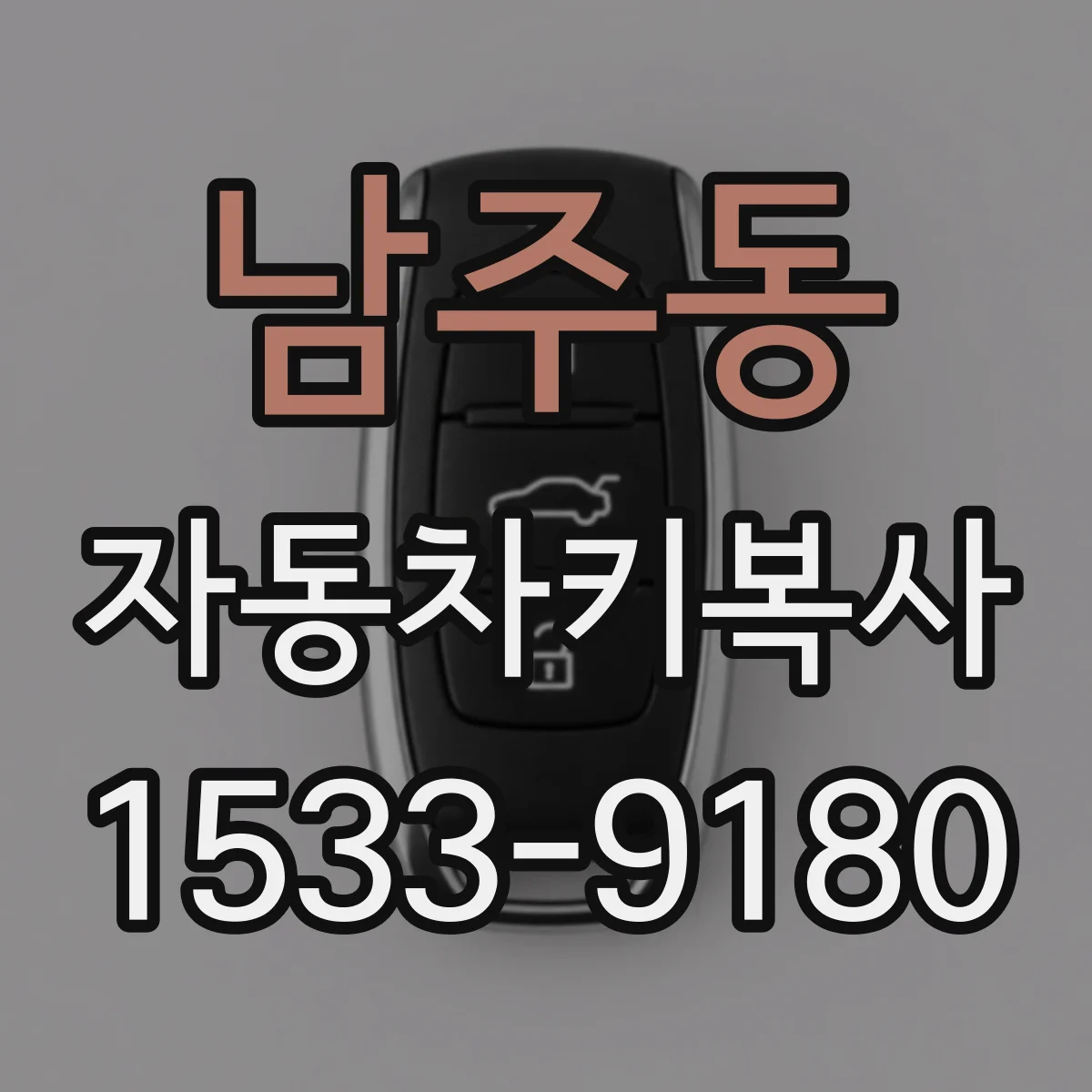 남주동 자동차키복사