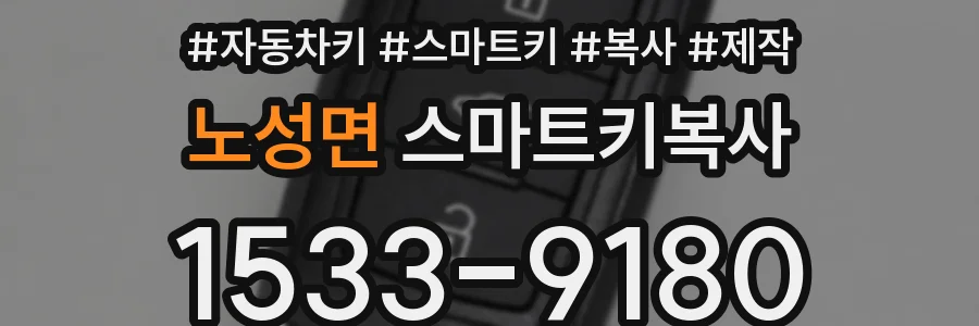 노성면 스마트키복사