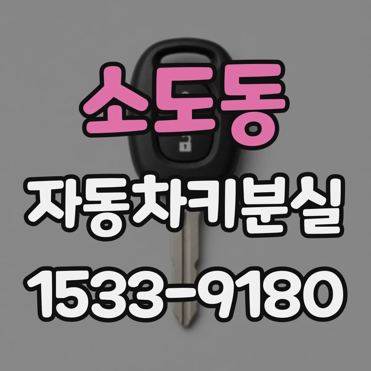 소도동 자동차키분실
