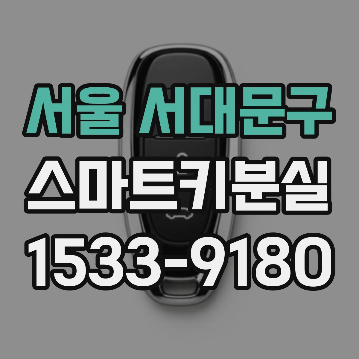 서울 서대문구 스마트키분실