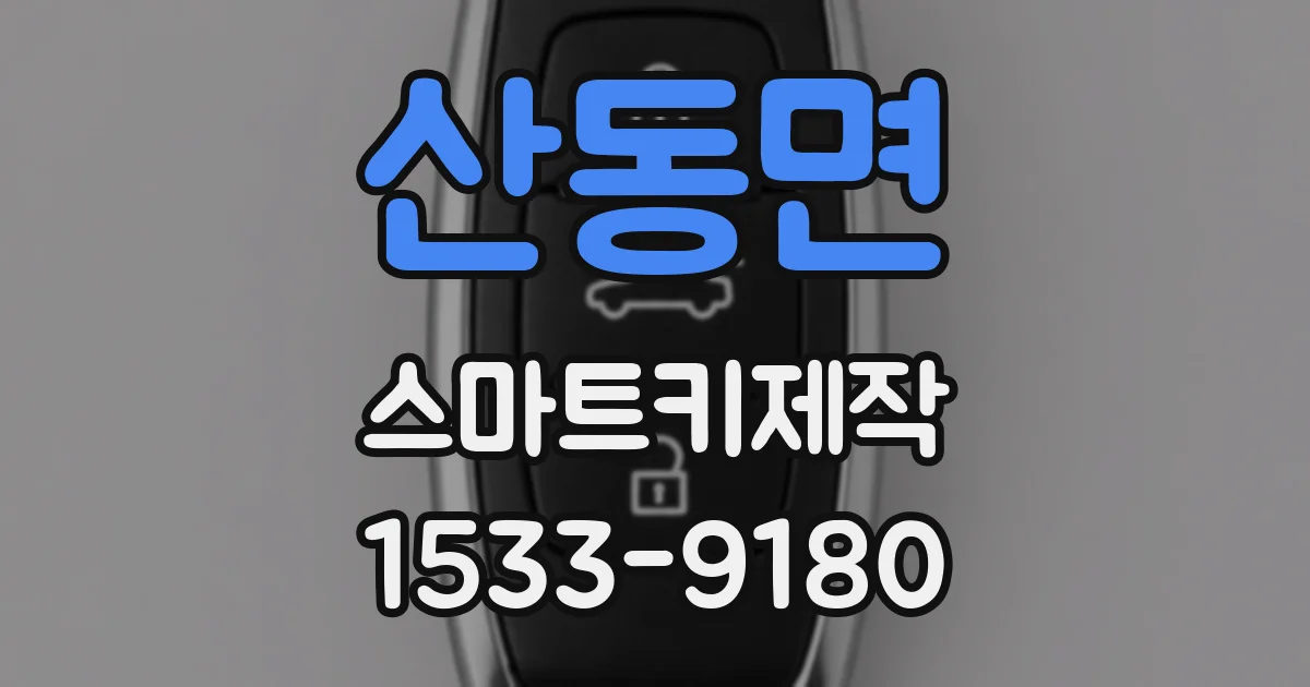 산동면 스마트키제작