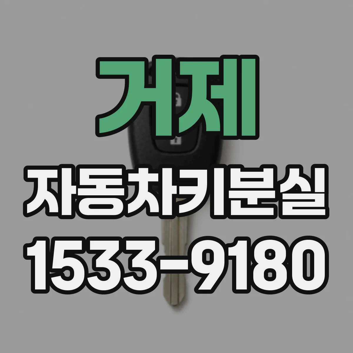 거제 자동차키분실