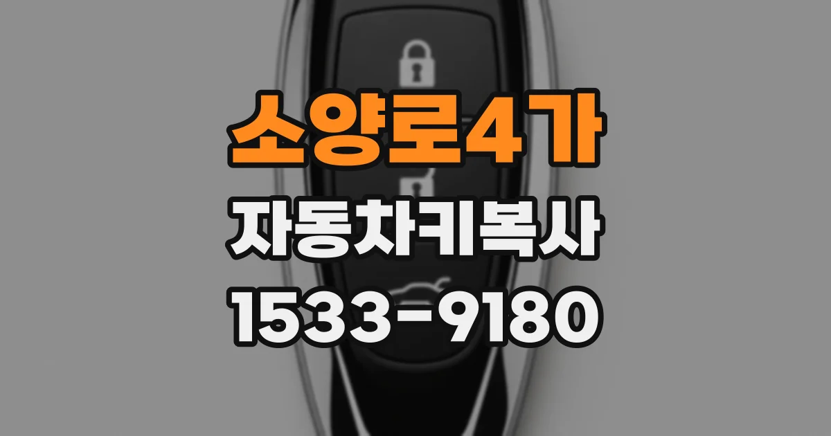 소양로4가 자동차키복사