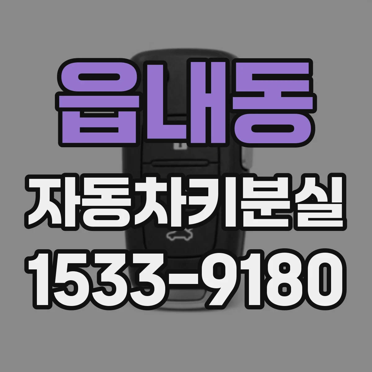 읍내동 자동차키분실
