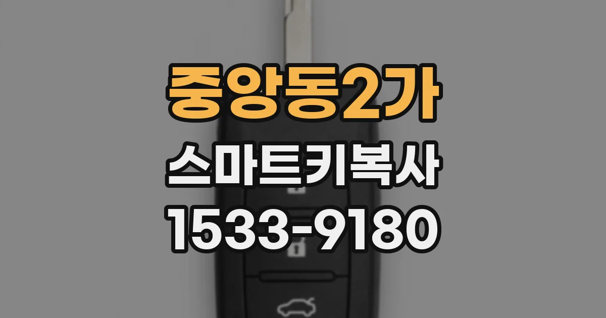 중앙동2가 스마트키복사