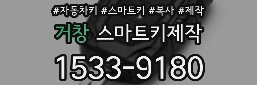 거창 스마트키제작