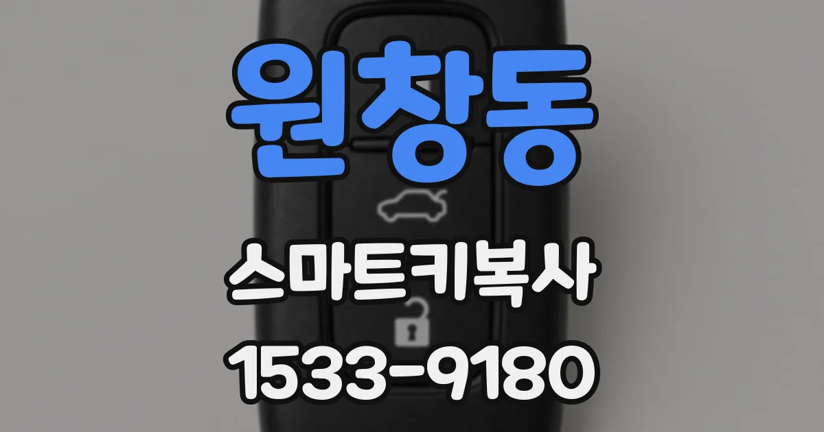 원창동 스마트키복사