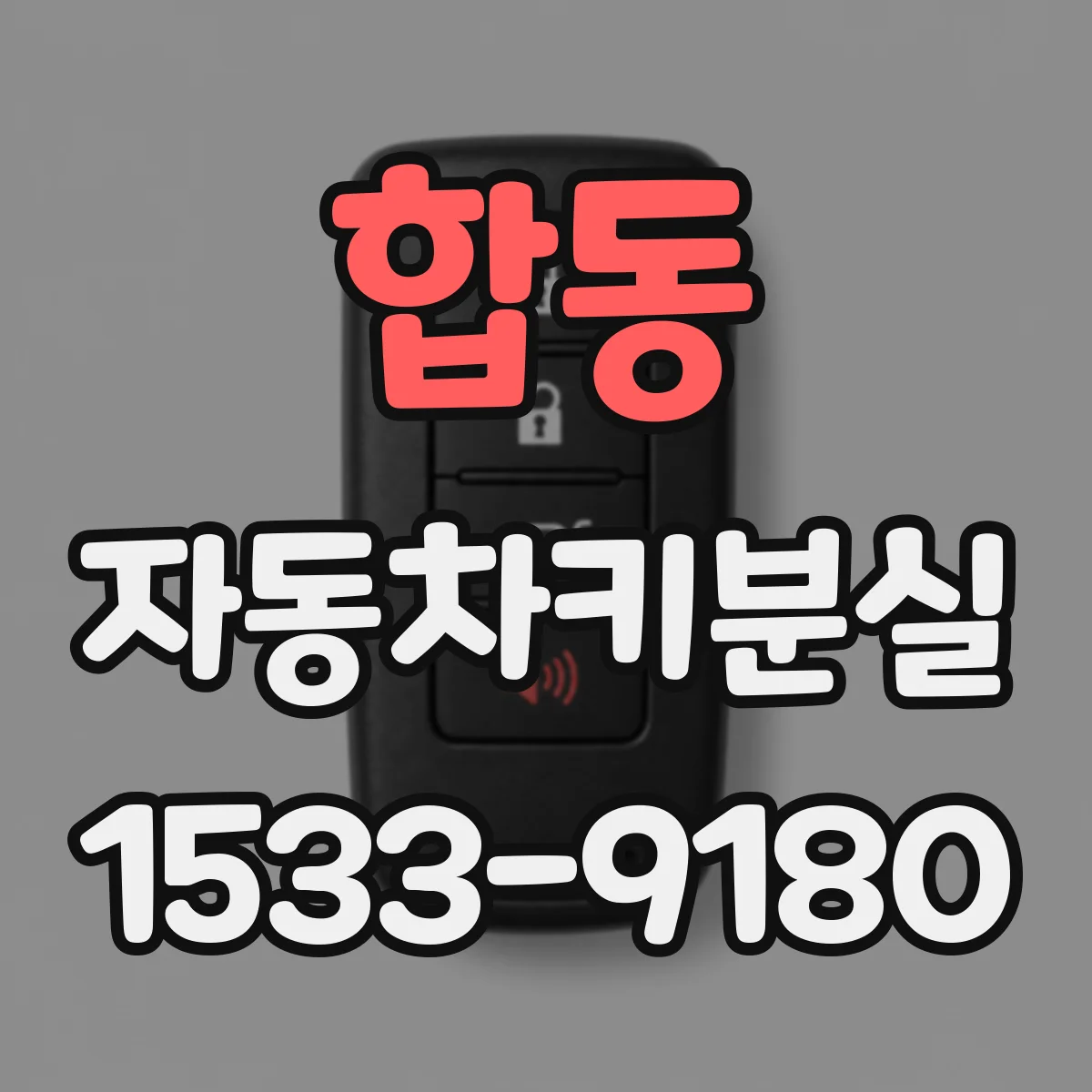 합동 자동차키분실