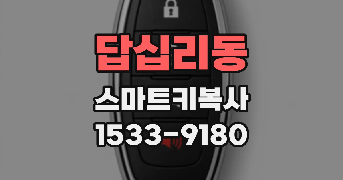 답십리동 스마트키복사
