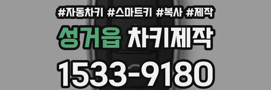 성거읍 차키제작