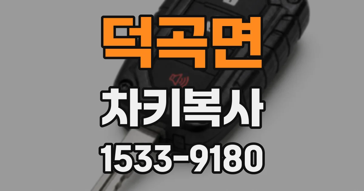 덕곡면 차키복사