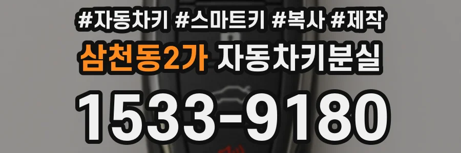 삼천동2가 자동차키분실