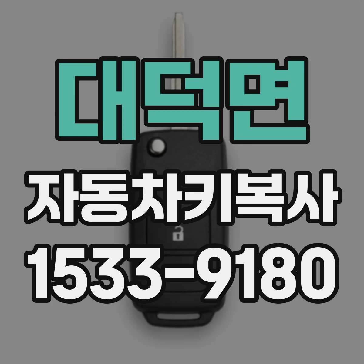 대덕면 자동차키복사
