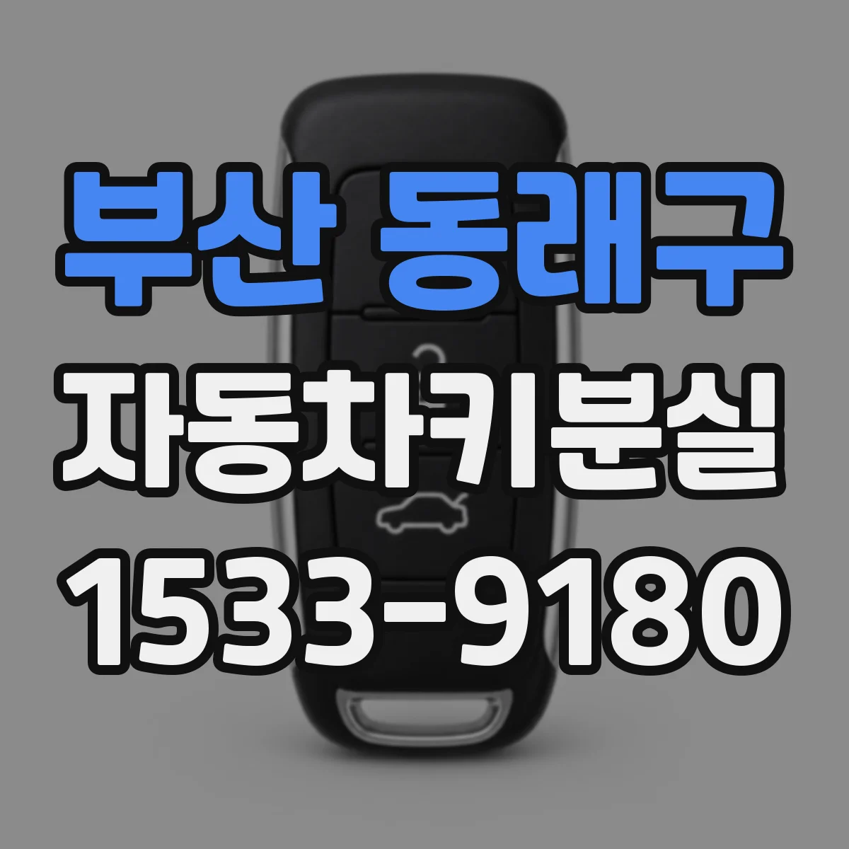 부산 동래구 자동차키분실