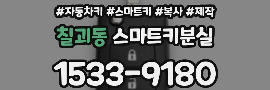 칠괴동 스마트키분실