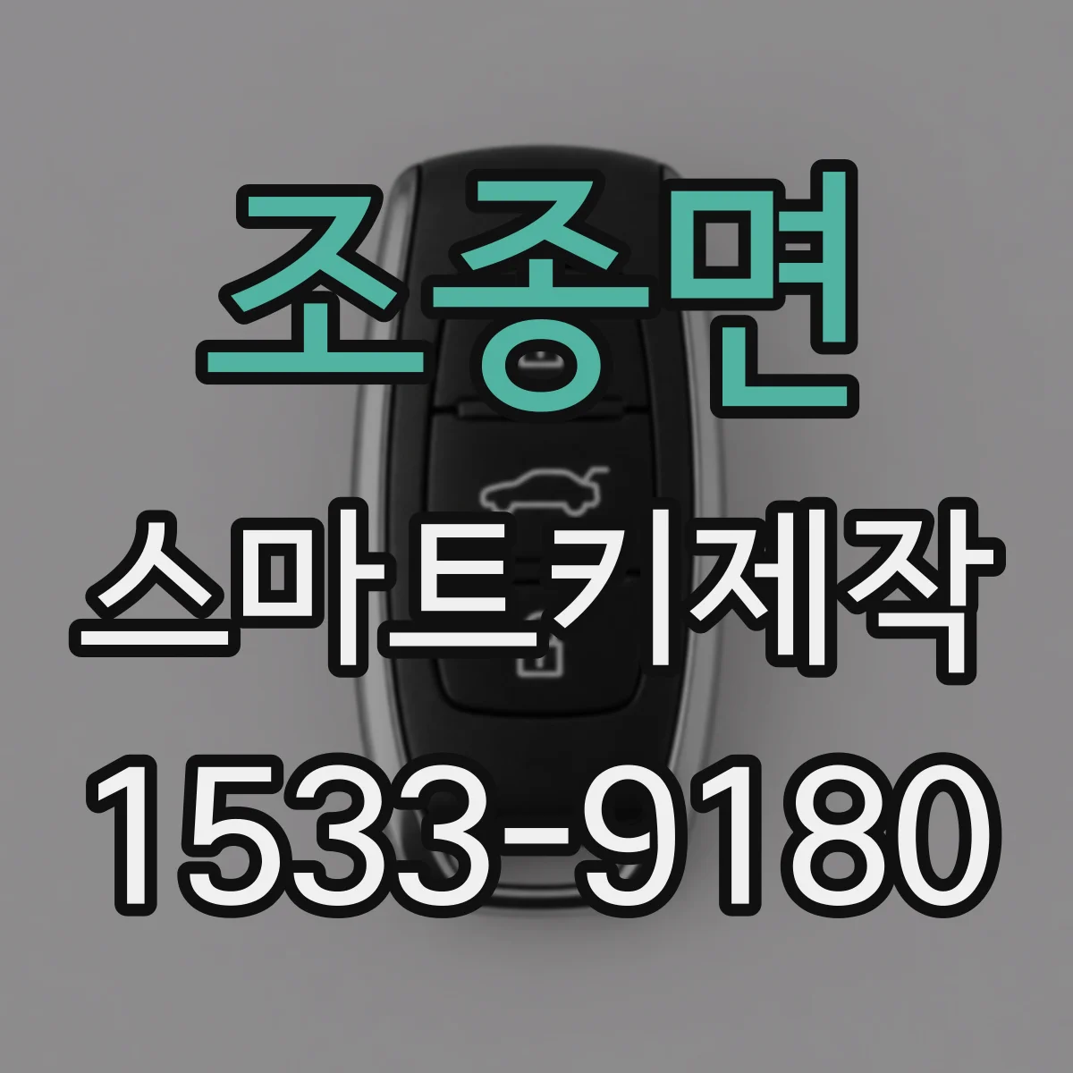 조종면 스마트키제작
