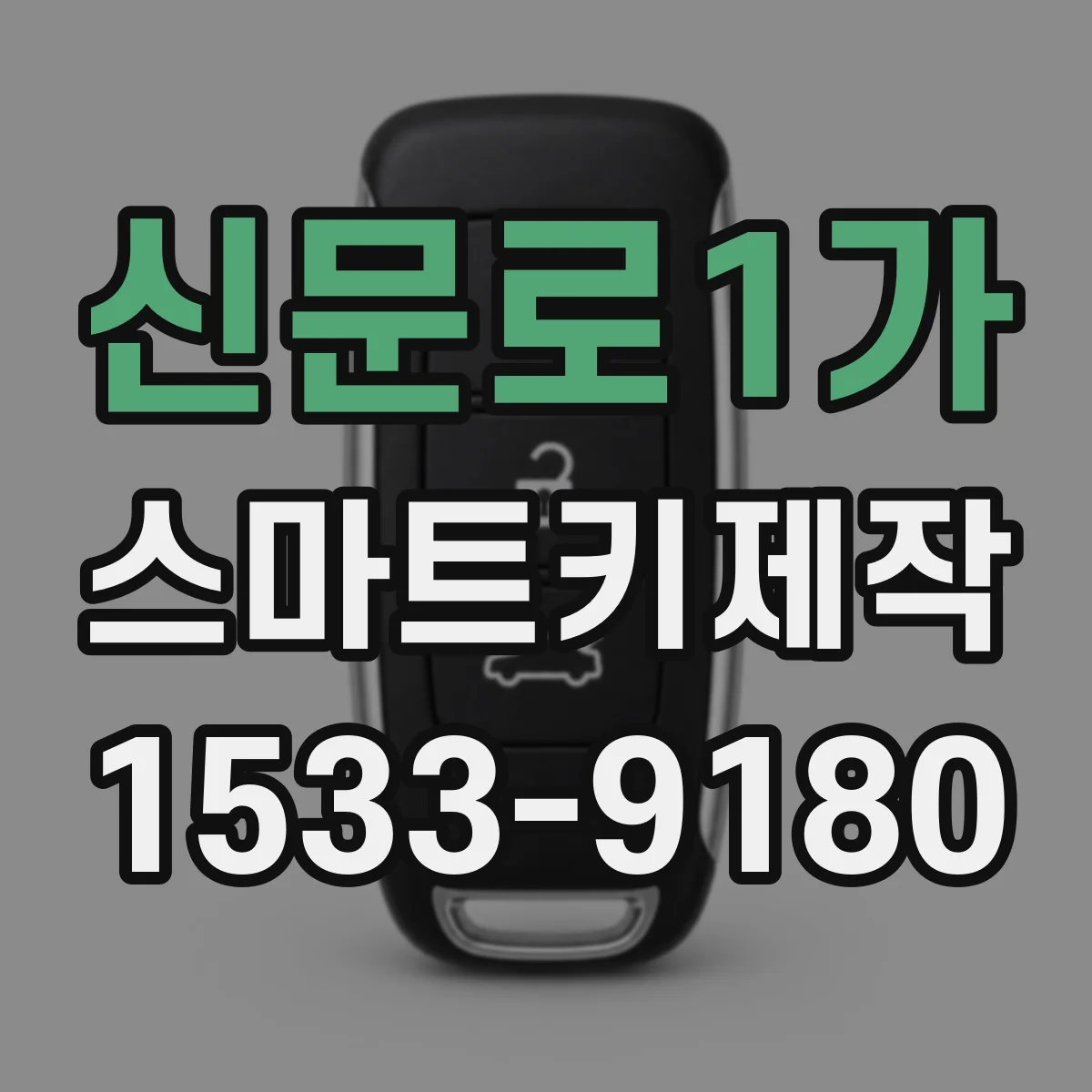 신문로1가 스마트키제작