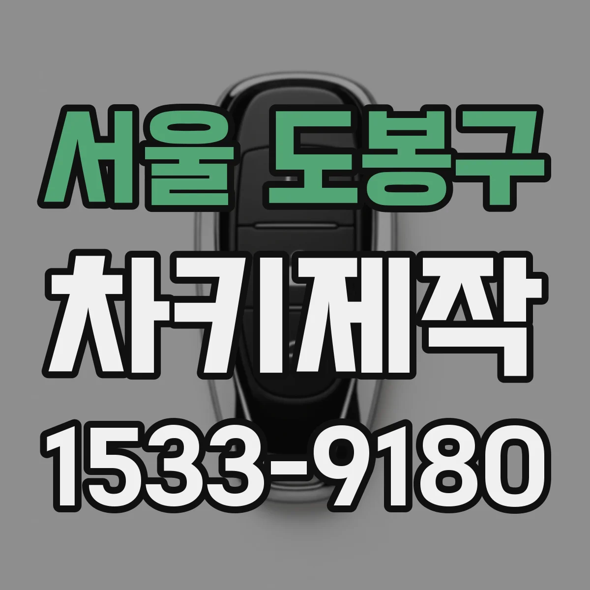 서울 도봉구 차키제작