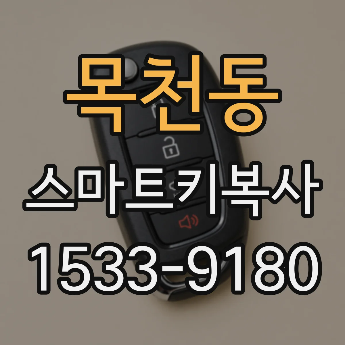 목천동 스마트키복사