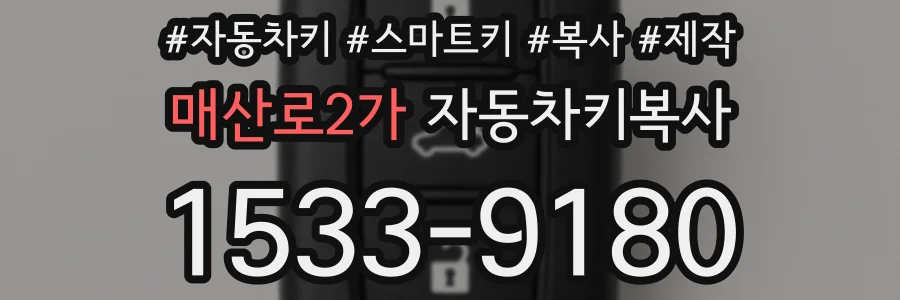 매산로2가 자동차키복사