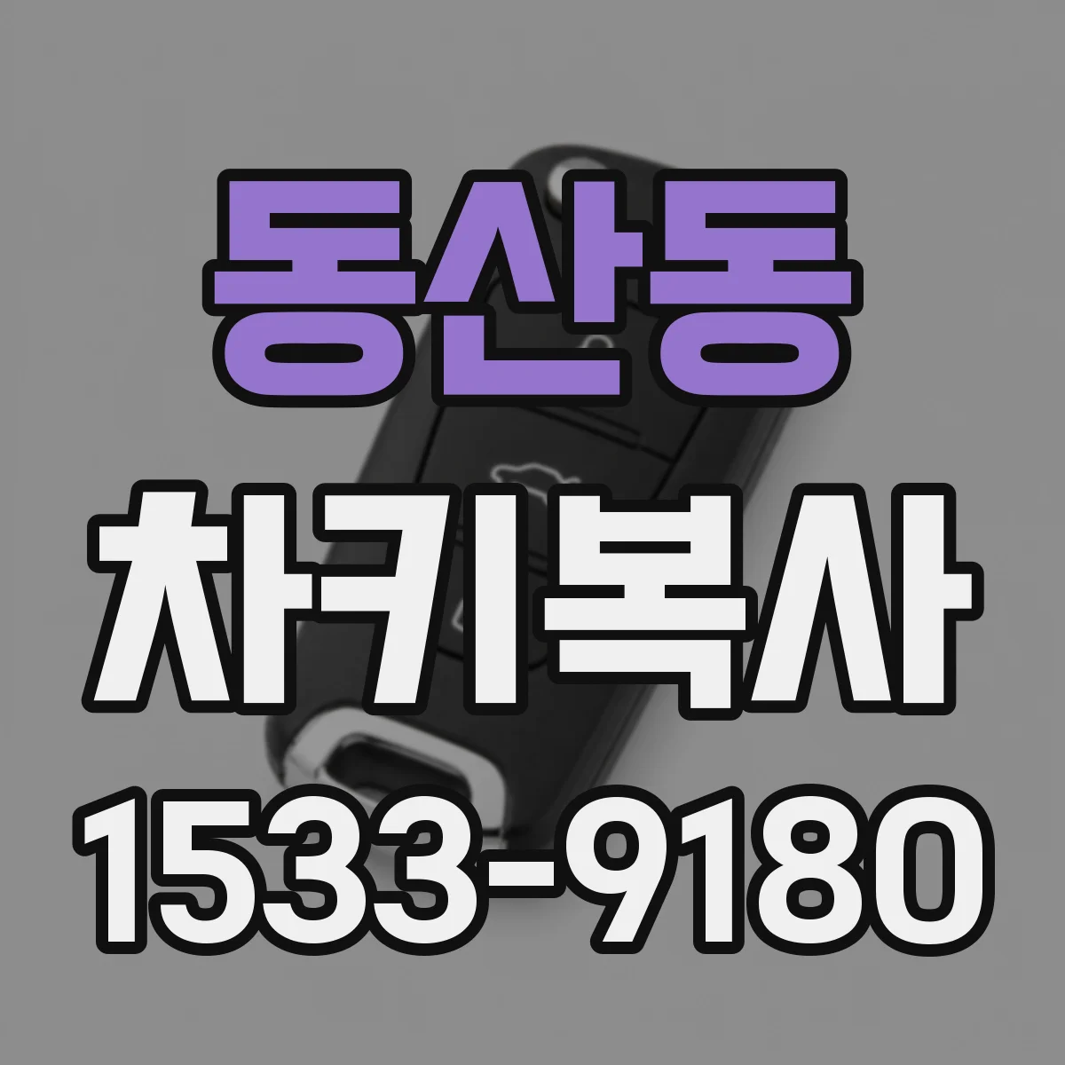 동산동 차키복사