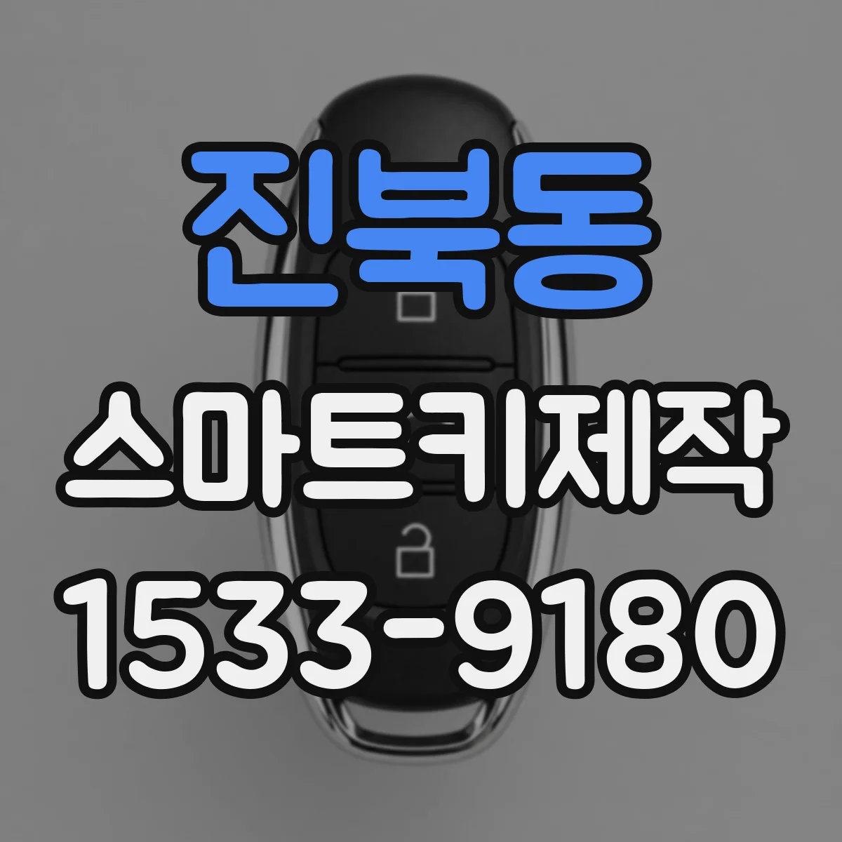 진북동 스마트키제작