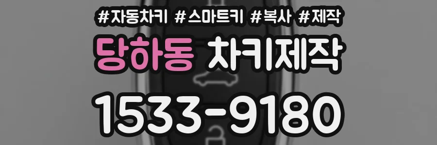 당하동 차키제작