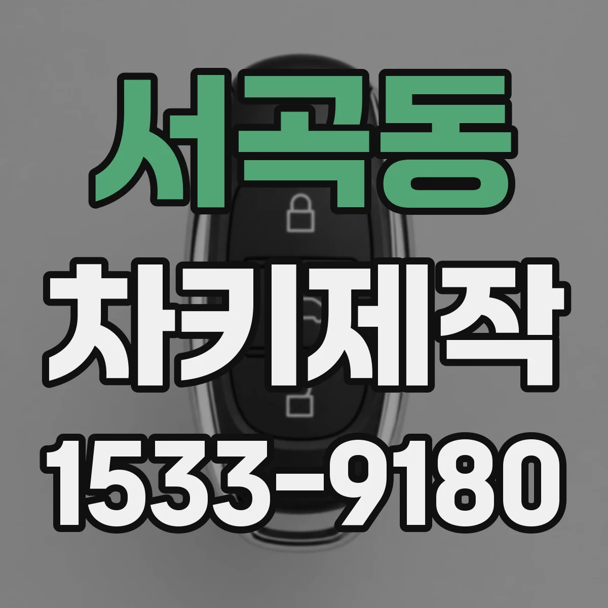 서곡동 차키제작
