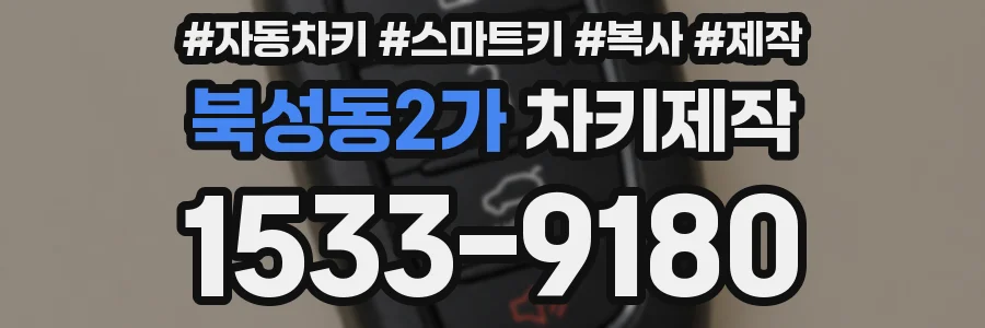 북성동2가 차키제작