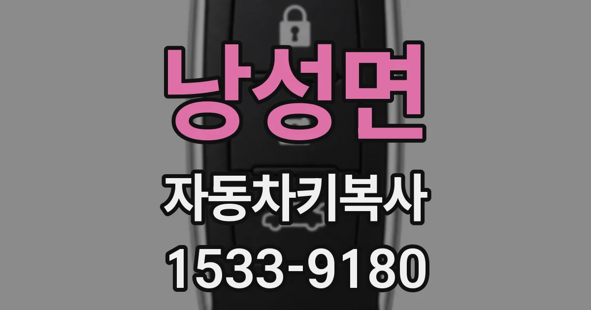 낭성면 자동차키복사