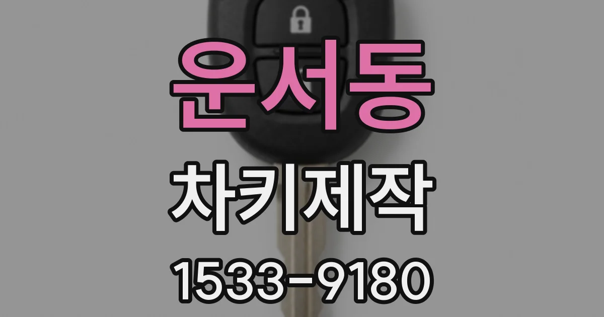 운서동 차키제작
